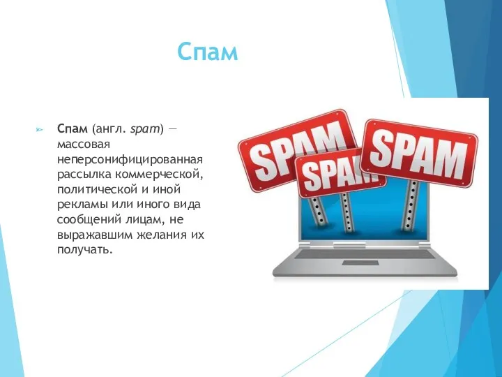 Спам Спам (англ. spam) — массовая неперсонифицированная рассылка коммерческой, политической и иной рекламы