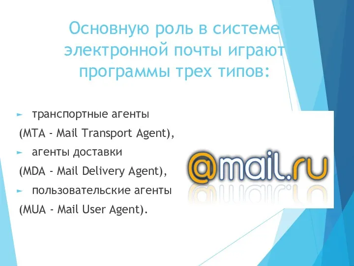 Основную роль в системе электронной почты играют программы трех типов: транспортные агенты (MTA