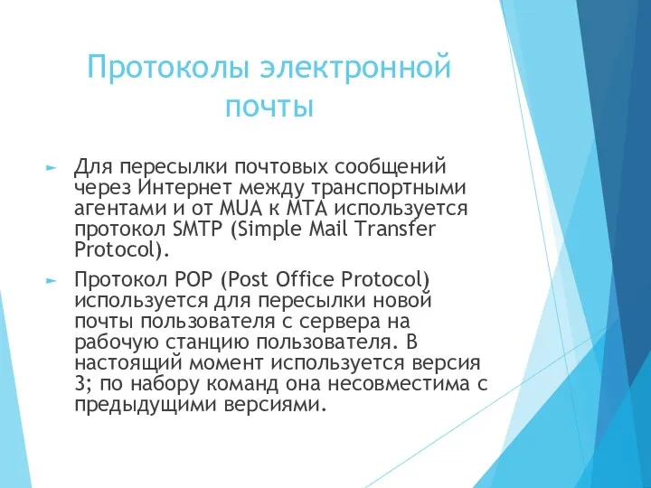 Протоколы электронной почты Для пересылки почтовых сообщений через Интернет между транспортными агентами и