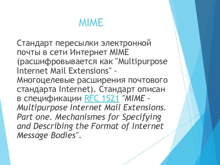 MIME Стандарт пересылки электронной почты в сети Интернет MIME (расшифровывается как "Multipurpose Internet