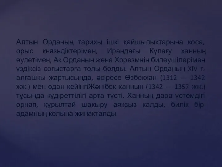 Алтын Орданың тарихы ішкі қайшылыктарына коса, орыс князьдіктерімен, Ирандағы Күлағу