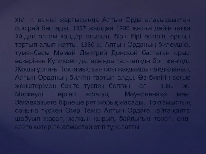 XIV ғ. екінші жартысында Алтын Орда алауыздықтан әлсірей бастады. 1357