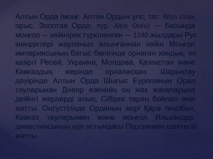 Алтын Орда (моңғ. Алтан Ордын улс; тат. Altın Urda; орыс.