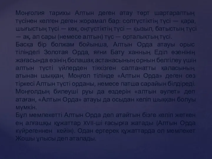 Моңғолия тарихы Алтын деген атау төрт шартараптың түсінен келген деген