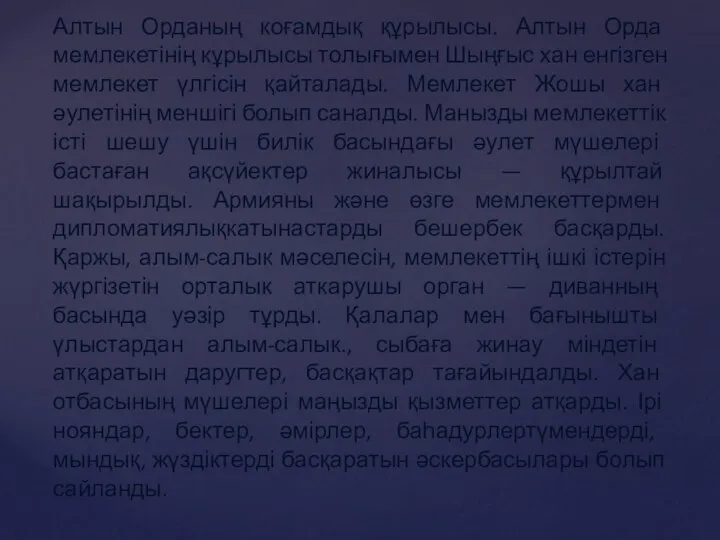 Алтын Орданың коғамдық құрылысы. Алтын Орда мемлекетінің кұрылысы толығымен Шыңғыс