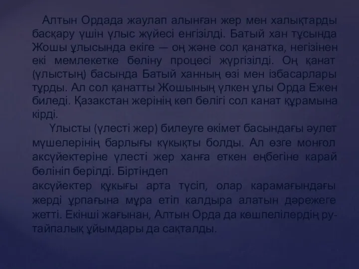 Алтын Ордада жаулап алынған жер мен халықтарды басқару үшін үлыс