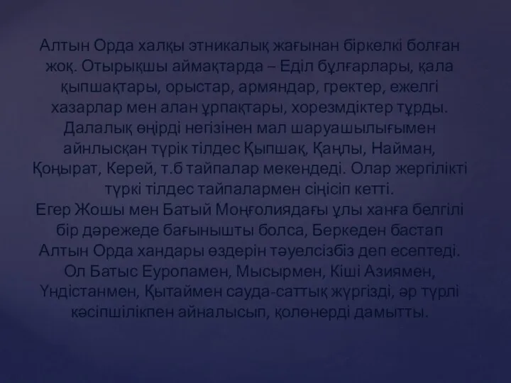 Алтын Орда халқы этникалық жағынан біркелкі болған жоқ. Отырықшы аймақтарда