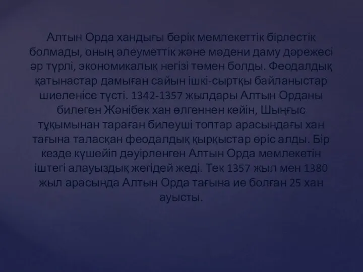 Алтын Орда хандығы берік мемлекеттік бірлестік болмады, оның әлеуметтік және