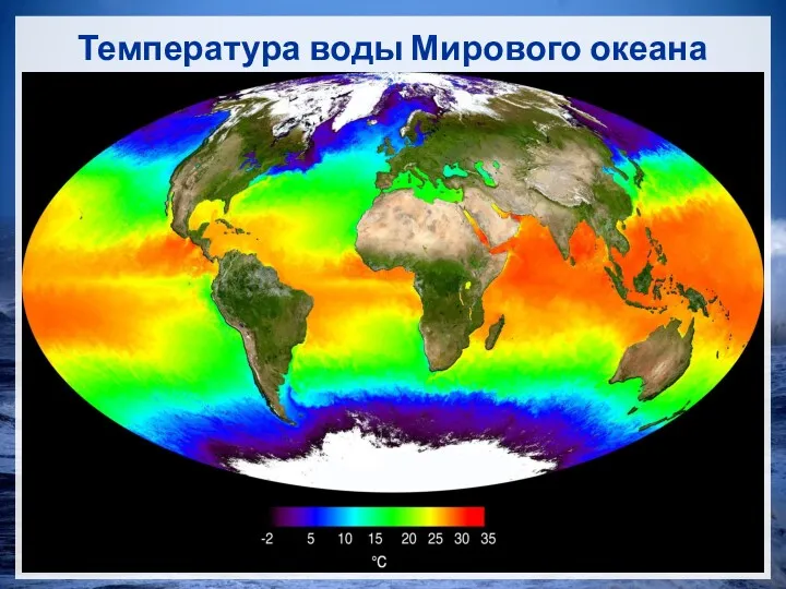 Температура воды Мирового океана