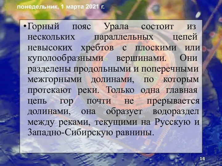 Горный пояс Урала состо­ит из нескольких параллель­ных цепей невысоких хребтов