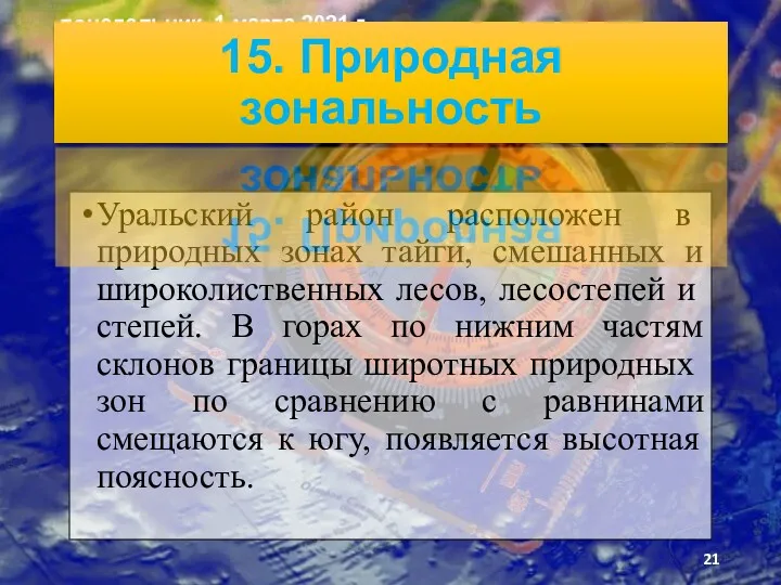 Уральский район распо­ложен в природных зонах тайги, смешанных и ши­роколиственных