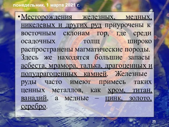 Месторождения железных, медных, никелевых и других руд приурочены к восточным