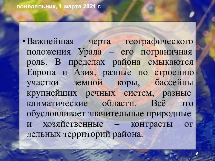 Важнейшая черта географического положения Урала – его пограничная роль. В