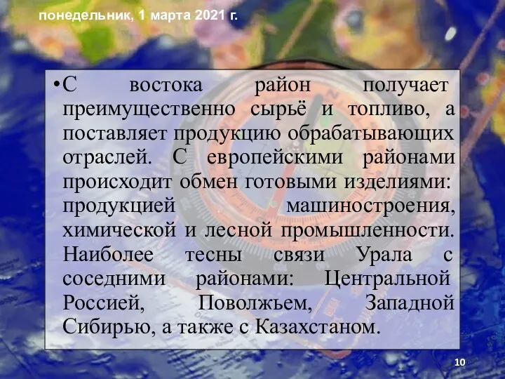 С вос­тока район получает преимущественно сырьё и топливо, а поставляет