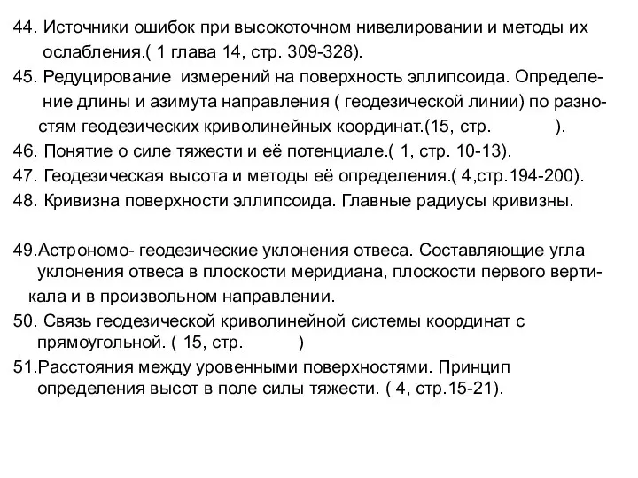 44. Источники ошибок при высокоточном нивелировании и методы их ослабления.(