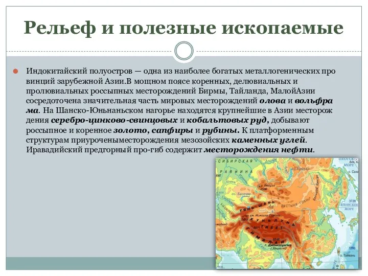 Рельеф и полезные ископаемые Индокитайский полуостров — одна из наиболее