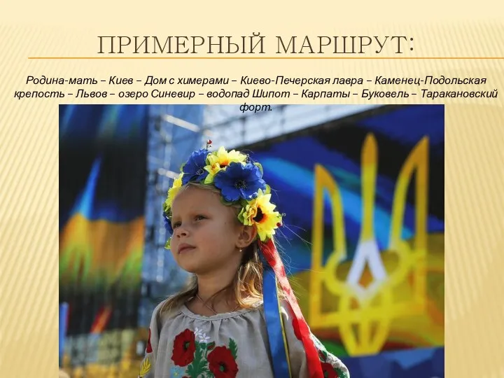 ПРИМЕРНЫЙ МАРШРУТ: Родина-мать – Киев – Дом с химерами –