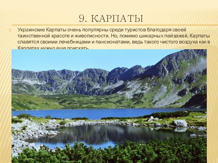 9. КАРПАТЫ Укpaинские Карпаты очень популярны среди туристов благодаря своей таинственной красоте и