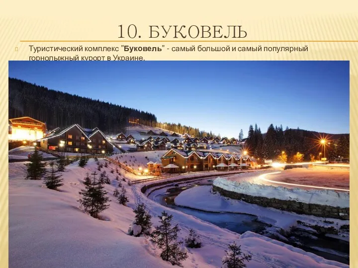 10. БУКОВЕЛЬ Туристический комплекс "Буковель" - самый большой и самый популярный горнолыжный курорт в Украине.