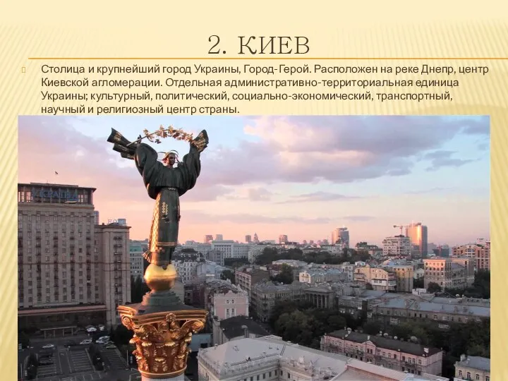 2. КИЕВ Столица и крупнейший город Украины, Город-Герой. Расположен на