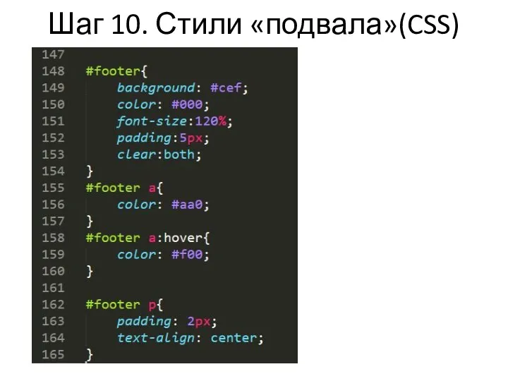 Шаг 10. Стили «подвала»(CSS)