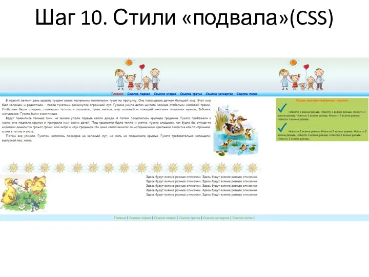 Шаг 10. Стили «подвала»(CSS)