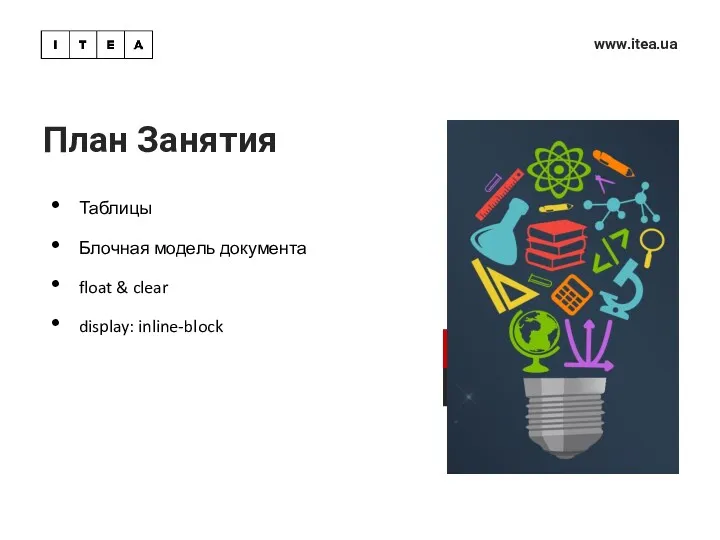 План Занятия Таблицы Блочная модель документа float & clear display: inline-block www.itea.ua