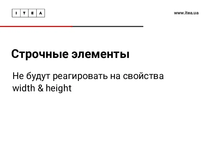 Строчные элементы www.itea.ua Не будут реагировать на свойства width & height