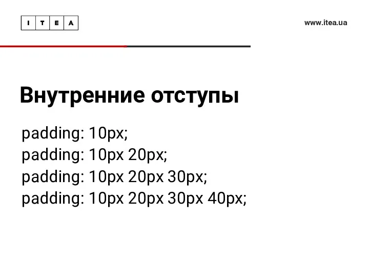 Внутренние отступы www.itea.ua padding: 10px; padding: 10px 20px; padding: 10px 20px 30px; padding: