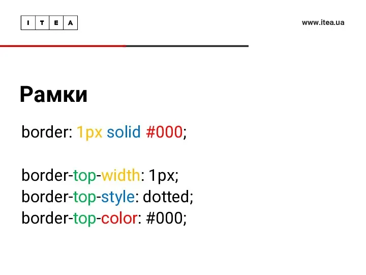 Рамки www.itea.ua border: 1px solid #000; border-top-width: 1px; border-top-style: dotted; border-top-color: #000;