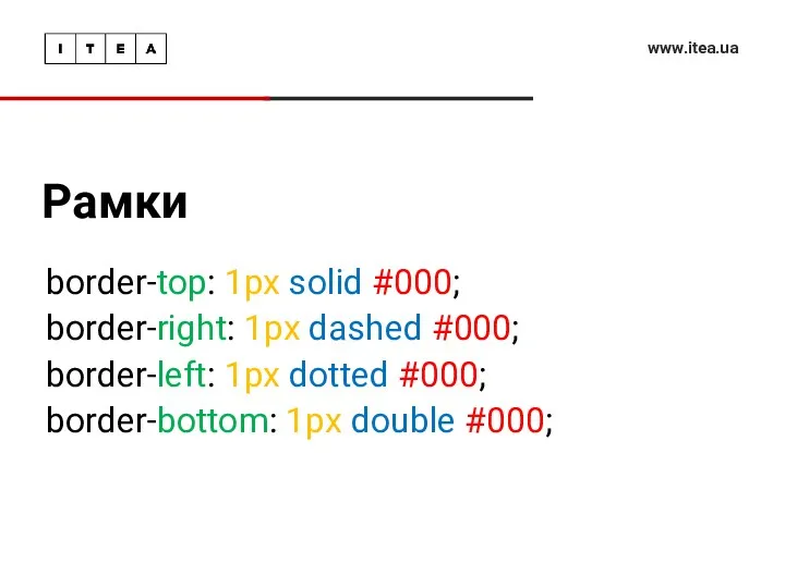 Рамки www.itea.ua border-top: 1px solid #000; border-right: 1px dashed #000; border-left: 1px dotted