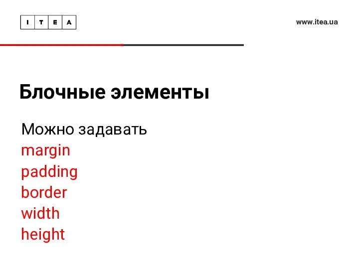 Блочные элементы www.itea.ua Можно задавать margin padding border width height