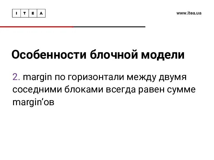 Особенности блочной модели www.itea.ua 2. margin по горизонтали между двумя соседними блоками всегда равен сумме margin’ов