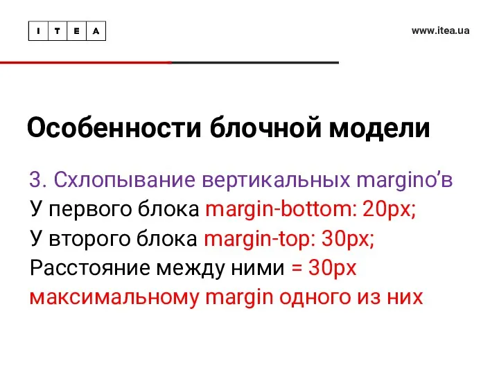 Особенности блочной модели www.itea.ua 3. Схлопывание вертикальных margino’в У первого