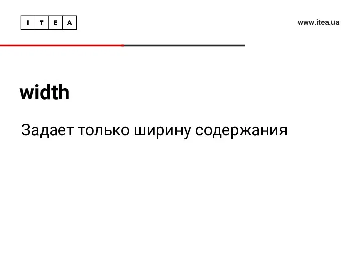 width www.itea.ua Задает только ширину содержания