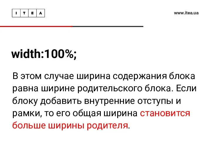 width:100%; www.itea.ua В этом случае ширина содержания блока равна ширине родительского блока. Если