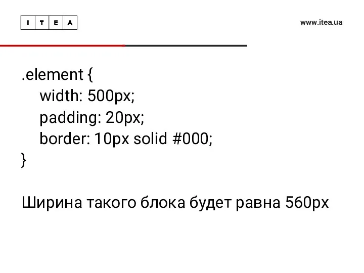 www.itea.ua .element { width: 500px; padding: 20px; border: 10px solid #000; } Ширина