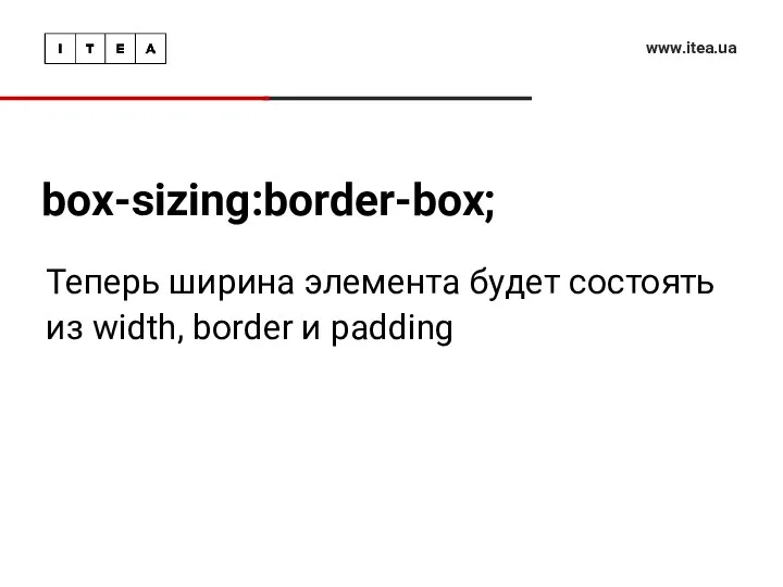 box-sizing:border-box; www.itea.ua Теперь ширина элемента будет состоять из width, border и padding