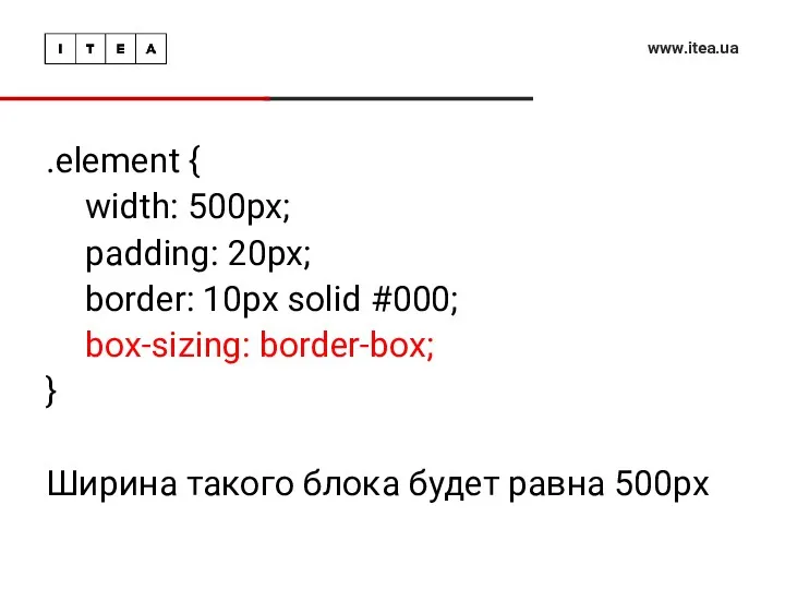 www.itea.ua .element { width: 500px; padding: 20px; border: 10px solid #000; box-sizing: border-box;