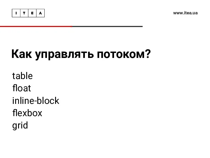 Как управлять потоком? www.itea.ua table float inline-block flexbox grid