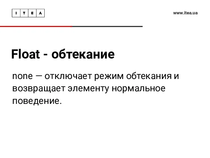 Float - обтекание www.itea.ua none — отключает режим обтекания и возвращает элементу нормальное поведение.