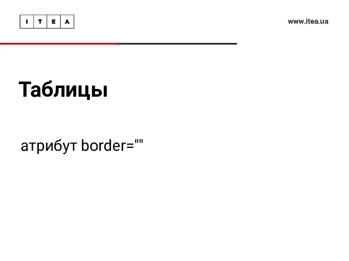 Таблицы www.itea.ua атрибут border=""