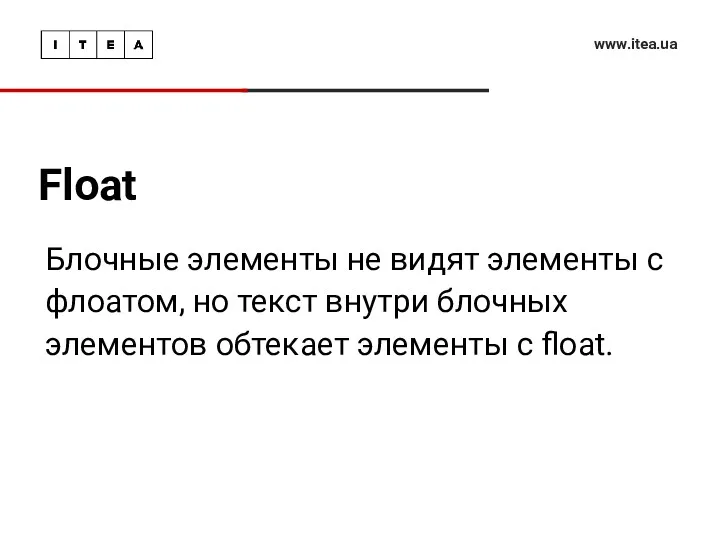 Float www.itea.ua Блочные элементы не видят элементы с флоатом, но текст внутри блочных