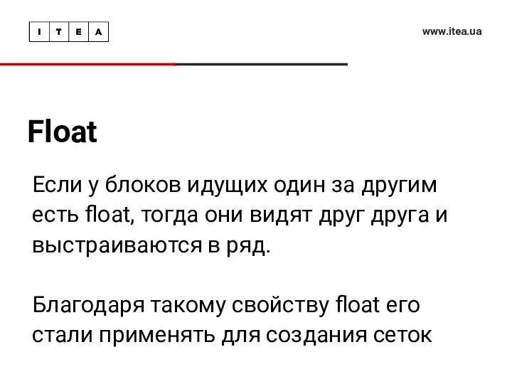 Float www.itea.ua Если у блоков идущих один за другим есть