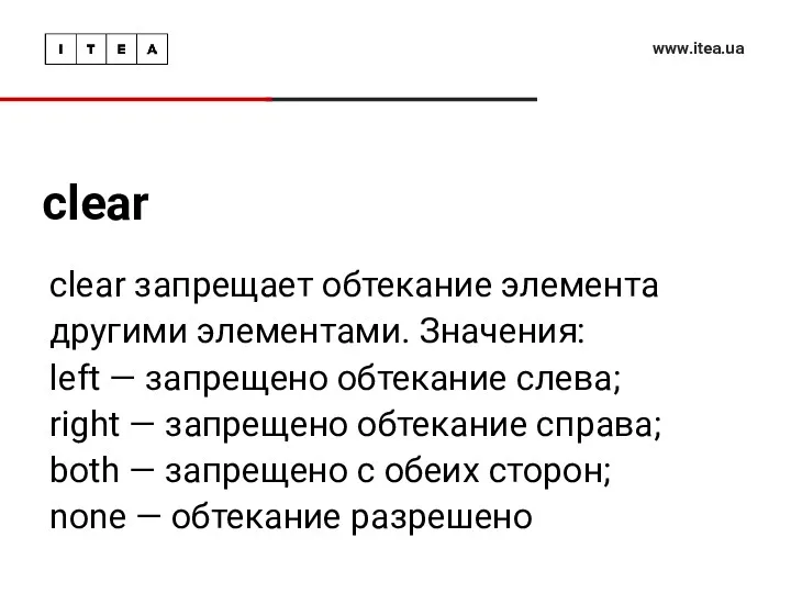 clear www.itea.ua clear запрещает обтекание элемента другими элементами. Значения: left — запрещено обтекание