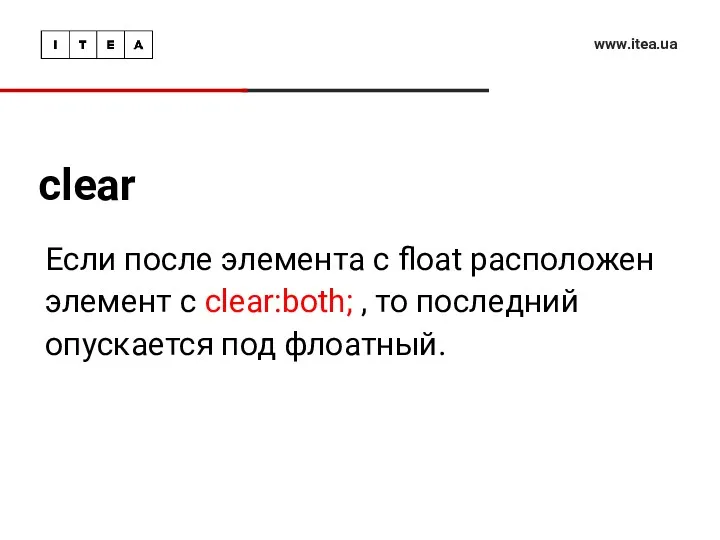 clear www.itea.ua Если после элемента c float расположен элемент с clear:both; , то