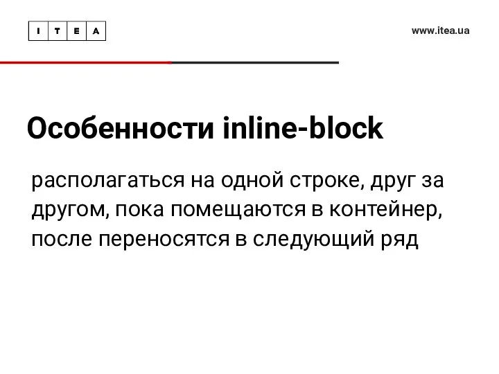 Особенности inline-block www.itea.ua располагаться на одной строке, друг за другом, пока помещаются в