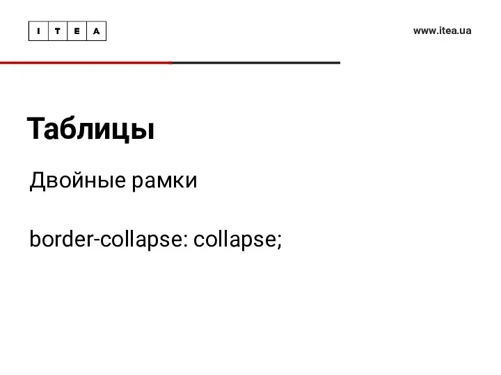 Таблицы www.itea.ua Двойные рамки border-collapse: collapse;
