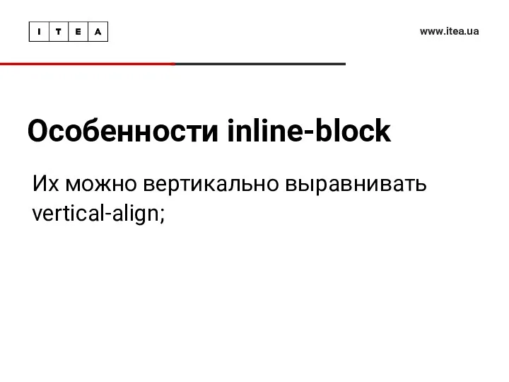 Особенности inline-block www.itea.ua Их можно вертикально выравнивать vertical-align;