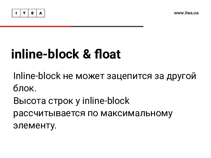 inline-block & float www.itea.ua Inline-block не может зацепится за другой блок. Высота строк
